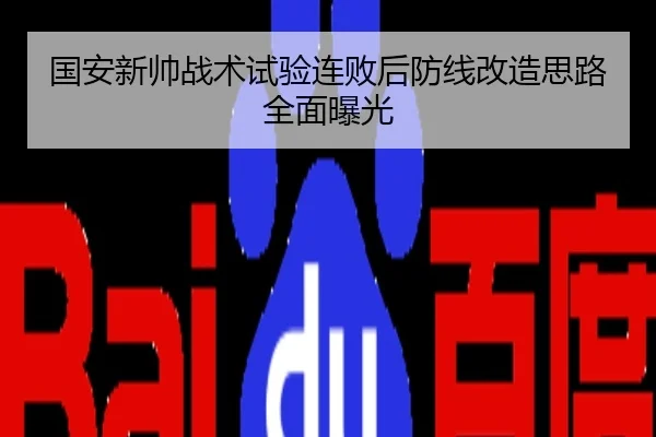 国安新帅战术试验连败后防线改造思路全面曝光